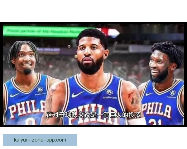 恩比德透露养伤期间不敢咳嗽打喷嚏 乔治重拾爆发力状态